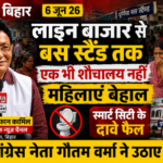 पूर्णिया बिहार 6 जून 26 *लाइन बाजार से बस स्टैंड तक एक भी शौचालय नहीं, महिलाएं बेहाल*