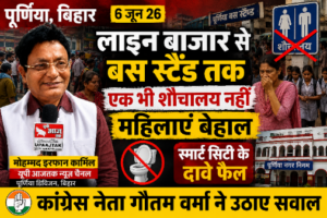 पूर्णिया बिहार 6 जून 26 *लाइन बाजार से बस स्टैंड तक एक भी शौचालय नहीं, महिलाएं बेहाल*