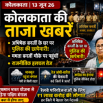 कोलकाता13जून26*यूपीआजतक न्यूज चैनल पर कोलकाता की कुछ महत्वपूर्ण खबरें