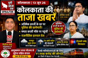 कोलकाता13जून26*यूपीआजतक न्यूज चैनल पर कोलकाता की कुछ महत्वपूर्ण खबरें
