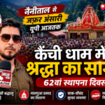नैनीताल15जून26*विश्व प्रसिद्ध बाबा नीब करौरी महाराज के पावन धाम कैंची धाम में 62वें स्थापना दिवस के अवसर पर उमड़ा जनसैलाब