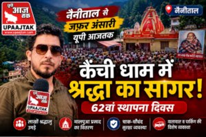 नैनीताल15जून26*विश्व प्रसिद्ध बाबा नीब करौरी महाराज के पावन धाम कैंची धाम में 62वें स्थापना दिवस के अवसर पर उमड़ा जनसैलाब