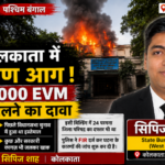 कोलकाता12जून26*पश्चिम बंगाल में बड़ा हादसा! सरकारी भवन में आग से मचा हड़कंप