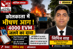 कोलकाता12जून26*पश्चिम बंगाल में बड़ा हादसा! सरकारी भवन में आग से मचा हड़कंप