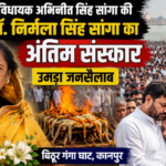 कानपुर नगर24जून26*बिठूर विधायक अभिजीत सिंह सांगा की मां डॉ. निर्मला सिंह सांगा का अंतिम संस्कार,