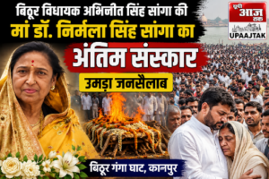 कानपुर नगर24जून26*बिठूर विधायक अभिजीत सिंह सांगा की मां डॉ. निर्मला सिंह सांगा का अंतिम संस्कार,