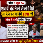 बांदा 8 जून 26*शराबी बेटे ने मां से मांगे पैसे ना देने पर मां की हत्या की*