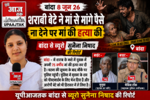 बांदा 8 जून 26*शराबी बेटे ने मां से मांगे पैसे ना देने पर मां की हत्या की*