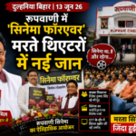 पूर्णिया बिहार 13 जून 26* रूपवाणी में ‘सिनेमा फॉरएवर’ मरते थिएटरों में नई जान