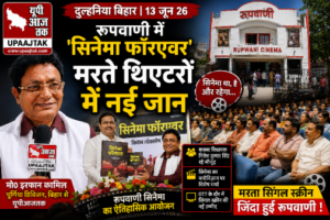 पूर्णिया बिहार 13 जून 26* रूपवाणी में 'सिनेमा फॉरएवर' मरते थिएटरों में नई जान