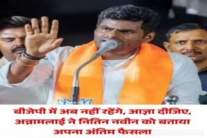 नई दिल्ली 2 जून 2026 *तमिलनाडु बीजेपी के पूर्व प्रदेश अध्यक्ष अन्नामलाई ने कहा कि अब वह अपना रास्ता खुद बनाना चाहते हैं और सौहार्दपूर्ण ढंग से अलग होना चाहते हैं।