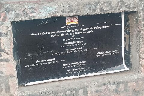 कानपुर नगर ०२ जून २०२६ * माल बनाओ अभियान तेज़, लुटेरों के हाथों में गढ्ढे में शहर, "विकास कार्यों के पत्थर पर भी भ्रष्टाचार! नगर निगम के नियमों को ठेंगा, भुगतान के लिए लगाया फ्लैक्स पोस्टर"