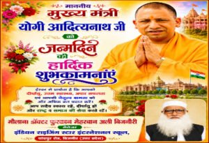 बिजनौर ७ जून २०२६ *मौलाना डॉ. फुरकान ने मुख्यमंत्री योगी आदित्यनाथ को दी जन्मदिन की शुभकामनाएं