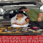 शिवपुरी ७ जून  २०२६ * एक महिला को सोशल मीडिया पर अपने भारी भरकम सोने के गहनो के साथ रील बनाना पड़ा भारी