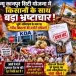 कानपूर ८जुन २०२६ * पूर्व की सरकारों की तरह अब उत्तर प्रदेश भाजपा सरकार में केडीए विभाग द्वारा गरीब पीड़ित किसानों का शोषण तो जारी है ही लेकिन अब केडीए द्वारा डाटा तक ब्लॉक कर दिया गया