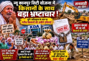 कानपूर ८जुन २०२६ * पूर्व की सरकारों की तरह अब उत्तर प्रदेश भाजपा सरकार में केडीए विभाग द्वारा गरीब पीड़ित किसानों का शोषण तो जारी है ही लेकिन अब केडीए द्वारा डाटा तक ब्लॉक कर दिया गया