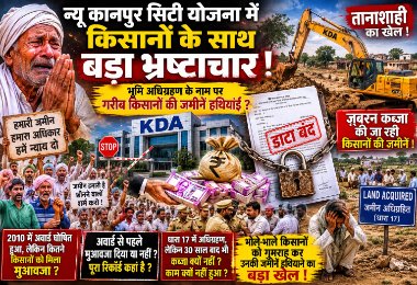 कानपूर ८जुन २०२६ * पूर्व की सरकारों की तरह अब उत्तर प्रदेश भाजपा सरकार में केडीए विभाग द्वारा गरीब पीड़ित किसानों का शोषण तो जारी है ही लेकिन अब केडीए द्वारा डाटा तक ब्लॉक कर दिया गया
