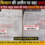 कानपूर नगर ९ जून २०२६ * गाटा संख्या 709 में करोड़ों की जमीन पर बड़ा खेल? किसान ने लगाया फर्जी आदेश और अभिलेखों में हेरफेर कर पैतृक भूमि को आमीन प्रदीप कुमार द्वारा हड़पने की साजिश का बड़ा आरोप