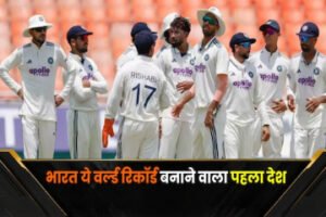 नई दिल्ली९ जून २०२६ *  भारत ने रचा इतिहास, ये वर्ल्ड रिकॉर्ड बनाने वाला दुनिया का पहला देश, ऑस्ट्रेलिया और इंग्लैंड तो आसपास भी नहीं
