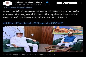 लखनऊ:९ जून २०२६ * 2027 चुनाव से पहले यूपी की राजनीति में बढ़ी हलचल, धनंजय सिंह ने बृजेश पाठक से की मुलाकात।