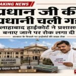 प्रयागराज २६ जून २०२६ * हाईकोर्ट ने फीलगुड की खुशी मना रहे ग्राम प्रधानों के अरमानों पर फेरा पानी- पद से फिर हुए पैदल…