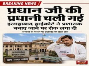 प्रयागराज २६ जून २०२६ * हाईकोर्ट ने फीलगुड की खुशी मना रहे ग्राम प्रधानों के अरमानों पर फेरा पानी- पद से फिर हुए पैदल...
