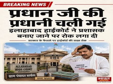 प्रयागराज २६ जून २०२६ * हाईकोर्ट ने फीलगुड की खुशी मना रहे ग्राम प्रधानों के अरमानों पर फेरा पानी- पद से फिर हुए पैदल...