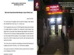 आगरा UP26 jun 26* : सोलर लोन पास कराने के नाम पर 52 हजार की रिश्वत मांगने वाला PNB मैनेजर आगरा से गिरफ्तार, CBI ने 30 हजार लेते रंगे हाथ दबोचा