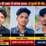 हरदोई २९ जून २०२६ * अज्ञात वाहन की टक्कर से दर्दनाक सड़क हादसा, दो युवकों की मौत, घूरेला के पास हुआ भीषण हादसा, एक युवक की हालत गंभीर; अज्ञात वाहन की तलाश में जुटी पुलिस
