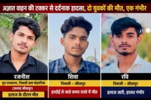 हरदोई २९ जून २०२६ * अज्ञात वाहन की टक्कर से दर्दनाक सड़क हादसा, दो युवकों की मौत, घूरेला के पास हुआ भीषण हादसा, एक युवक की हालत गंभीर; अज्ञात वाहन की तलाश में जुटी पुलिस