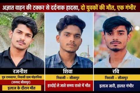 हरदोई २९ जून २०२६ * अज्ञात वाहन की टक्कर से दर्दनाक सड़क हादसा, दो युवकों की मौत, घूरेला के पास हुआ भीषण हादसा, एक युवक की हालत गंभीर; अज्ञात वाहन की तलाश में जुटी पुलिस