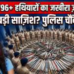 नंदेड़, महाराष्ट्र28जुलाई26* नांदेड़ में 4796+ हथियारों का जखीरा ज़ब्त! दंगे की बड़ी साज़िश नाकाम