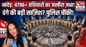 नंदेड़, महाराष्ट्र28जुलाई26* नांदेड़ में 4796+ हथियारों का जखीरा ज़ब्त! दंगे की बड़ी साज़िश नाकाम
