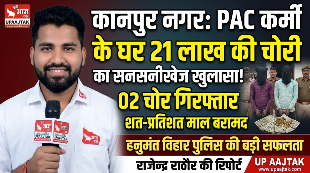 कानपुर नगर27जुलाई26*पीएसी कर्मी के घर ₹21 लाख की चोरी का खुलासा, 02 शातिर चोर गिरफ्तार