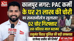 कानपुर नगर27जुलाई26*पीएसी कर्मी के घर ₹21 लाख की चोरी का खुलासा, 02 शातिर चोर गिरफ्तार