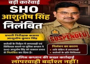 कुशीनगर1जुलाई26*पुलिस कप्तान की बड़ी कार्रवाई, कसया इंस्पेक्टर समेत दो निलंबित