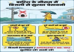 लखीमपुर खीरी2जुलाई26*जिले में बारिश के बीच बिजली विभाग की एडवाइजरी जारी*