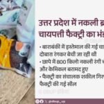 बाराबंकी6जुलाई26* पुरानी चायपत्ती में केमिकल मिलाकर दोबारा बेचने वाली अवैध फैक्ट्री सील,