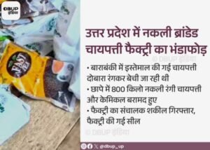 बाराबंकी6जुलाई26* पुरानी चायपत्ती में केमिकल मिलाकर दोबारा बेचने वाली अवैध फैक्ट्री सील,