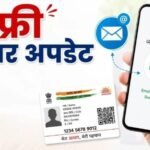 नई दिल्ली6जुलाई26*आधार में ईमेल अपडेट अब घर बैठे, 31 दिसंबर तक मुफ्त सुविधा