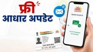 नई दिल्ली6जुलाई26*आधार में ईमेल अपडेट अब घर बैठे, 31 दिसंबर तक मुफ्त सुविधा