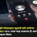 नई दिल्ली7जुलाई26*करोड़ों मोबाइल यूजर्स को लगेगा झटका! 15% तक बढ़ सकता है आपका मोबाइल ब‍िल; क्‍या है कारण?*