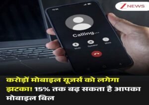 नई दिल्ली7जुलाई26*करोड़ों मोबाइल यूजर्स को लगेगा झटका! 15% तक बढ़ सकता है आपका मोबाइल ब‍िल; क्‍या है कारण?*