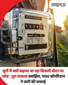 लखनऊ7जुलाई26*उत्तर प्रदेश में करीब 47 लाख बिजली उपभोक्ताओं का लोड (विद्युत भार) बढ़ा दिया गया है