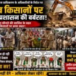 कानपुर नगर7जुलाई26*”बुलडोजर के आगे बेबस किसान, मुआवजे की लड़ाई में सुलग उठा कानपुर सिंहपुर का इलाका”*