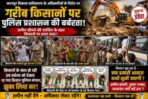कानपुर नगर7जुलाई26*"बुलडोजर के आगे बेबस किसान, मुआवजे की लड़ाई में सुलग उठा कानपुर सिंहपुर का इलाका"*