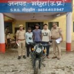 मथुरा 9 जुलाई 26*थाना नौहझील पुलिस टीम द्वारा वाहन चोरी से सम्बन्धित अभियोग में 03 वांछित अभियुक्त गिरफ्तार *