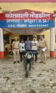 मथुरा 9 जुलाई 26*थाना नौहझील पुलिस टीम द्वारा वाहन चोरी से सम्बन्धित अभियोग में 03 वांछित अभियुक्त गिरफ्तार *