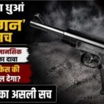 कानपुर नगर10जुलाई26*बर्रा तमंचा सटाने के प्रकरण में नया मोड़, ‘तमंचा’ बताया गया एयरगन;