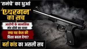 कानपुर नगर10जुलाई26*बर्रा तमंचा सटाने के प्रकरण में नया मोड़, 'तमंचा' बताया गया एयरगन;